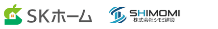 シモミ建設 × SKホーム